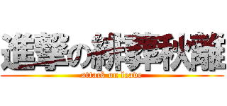 進撃の緋葬秋離 (attack on leave)