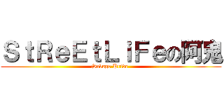 ＳｔＲｅＥｔＬｉＦｅの阿鬼 (Savage Pride )