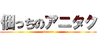 佃っちのアニタク (soccer)