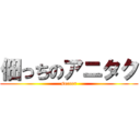 佃っちのアニタク (soccer)