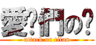 愛你們の鄉 (attack on titan)