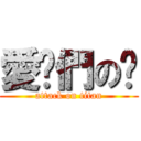 愛你們の鄉 (attack on titan)