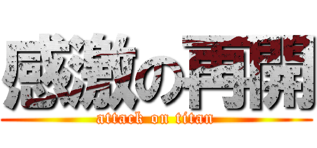 感激の再開 (attack on titan)