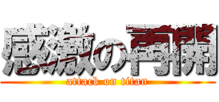 感激の再開 (attack on titan)