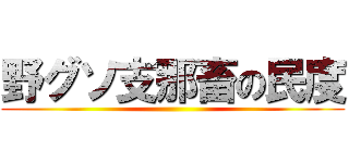 野グソ支那畜の民度 ()