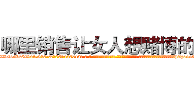 哪里销售让女人想赌博的药 (哪里销售让女人想赌博的药【电-话151x68344x817-Q1065427042元-吉-药-业】我们做的是长期生意,靠的是老客户长期支持 哪里销售让女人想赌博的药在发表了一篇http://sngk.net/93GY3b

参考消息网我们做的是长期生意,靠的是老客户长期支持也许我们早该意识到，就连鲍勃·霍斯金斯（金球奖戏剧类电影男主角 
)