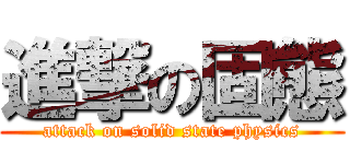 進撃の固態 (attack on solid state physics)
