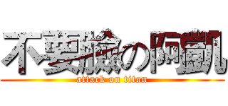 不要臉の阿凱 (attack on titan)