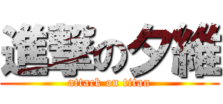 進撃の夕維 (attack on titan)