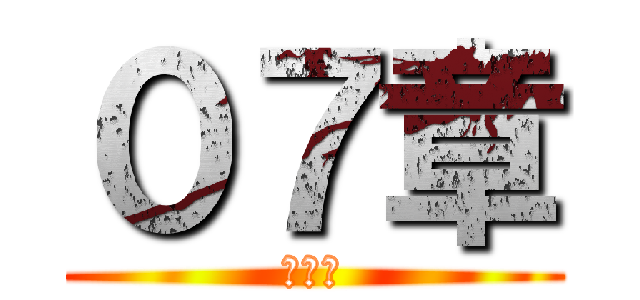 ０７章 (メモリ)