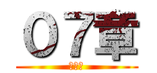 ０７章 (メモリ)