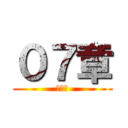 ０７章 (メモリ)