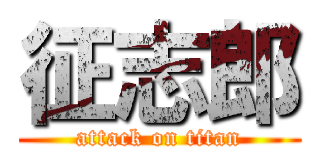 征志郎 (attack on titan)