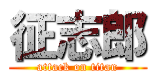 征志郎 (attack on titan)