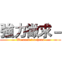 強力徵求－ (We need teachers)