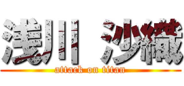 浅川 沙織 (attack on titan)