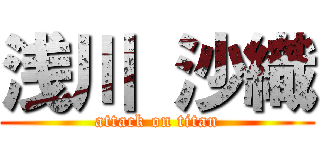 浅川 沙織 (attack on titan)
