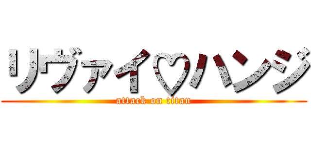 リヴァイ♡ハンジ (attack on titan)