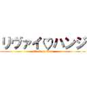 リヴァイ♡ハンジ (attack on titan)