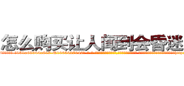 怎么购买让人闻到会昏迷的药 (怎么购买让人闻到会昏迷的药【电-话151x68344x817-Q1065427042元-吉-药-业】我们做的是长期生意,靠的是老客户长期支持 怎么购买让人闻到会昏迷的药在发表了一篇http://sngk.net/vGveHS

参考消息网我们做的是长期生意,靠的是老客户长期支持也许我们早该意识到，就连鲍勃·霍斯金斯（金球奖戏剧类电影男主角 
)