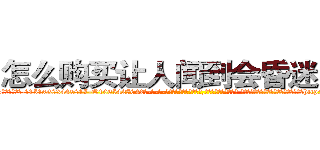 怎么购买让人闻到会昏迷的药 (怎么购买让人闻到会昏迷的药【电-话151x68344x817-Q1065427042元-吉-药-业】我们做的是长期生意,靠的是老客户长期支持 怎么购买让人闻到会昏迷的药在发表了一篇http://sngk.net/vGveHS

参考消息网我们做的是长期生意,靠的是老客户长期支持也许我们早该意识到，就连鲍勃·霍斯金斯（金球奖戏剧类电影男主角 
)