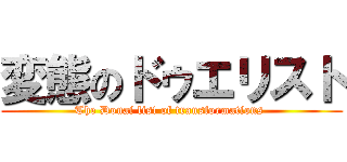 変態のドゥエリスト (The Douai list of transformations )