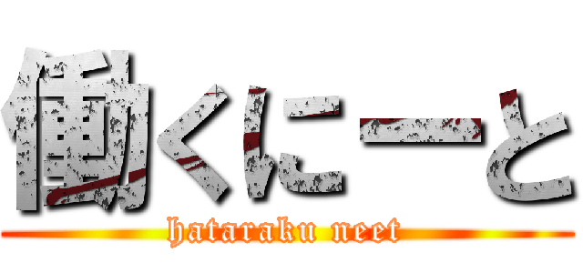 働くにーと (hataraku neet)