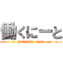 働くにーと (hataraku neet)