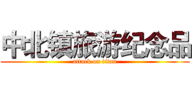 中北镇旅游纪念品 (attack on titan)