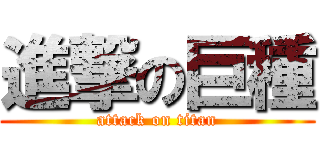 進撃の巨種 (attack on titan)