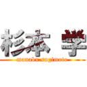 杉本 学 (manabu sugimoto)