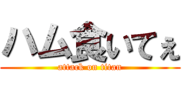 ハム食いてぇ (attack on titan)
