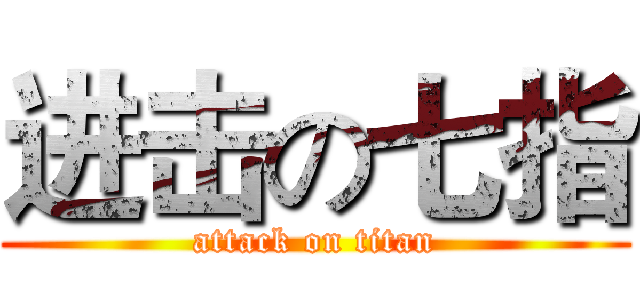 进击の七指 (attack on titan)