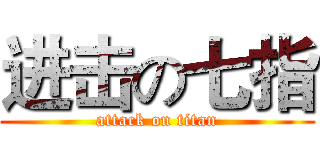 进击の七指 (attack on titan)