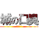 城の口臭 (く☆さ☆い)