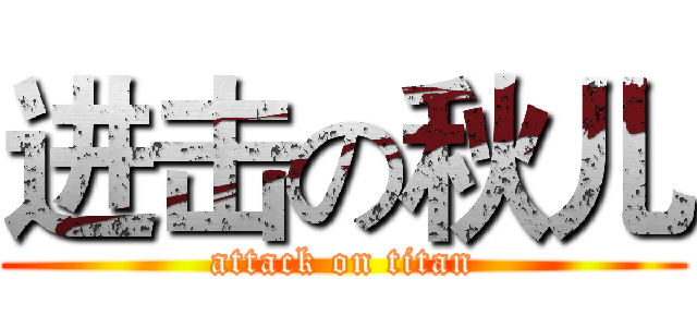 进击の秋儿 (attack on titan)