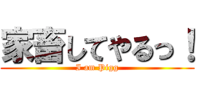 家畜してやるっ！ (I am Pigg)