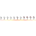 ？？？？？？？？？？？？ (attack on titan)