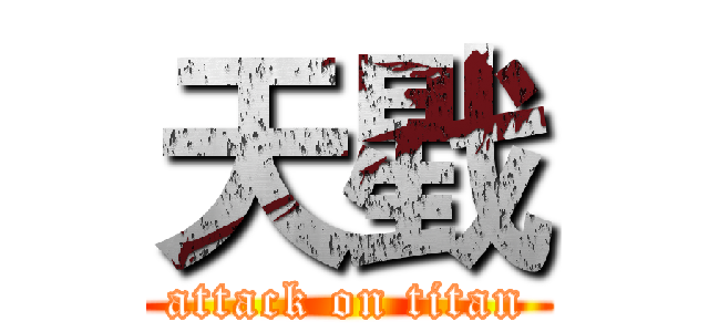 天戥 (attack on titan)