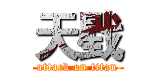 天戥 (attack on titan)