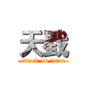 天戥 (attack on titan)