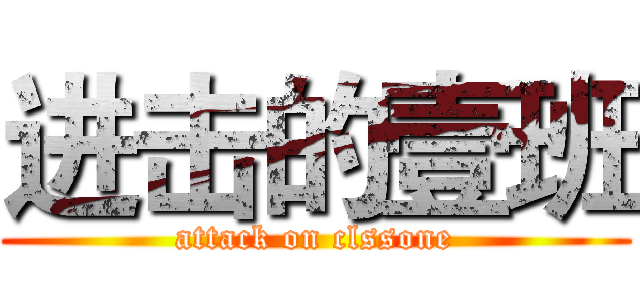 进击的壹班 (attack on clssone)