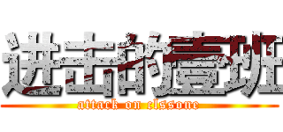 进击的壹班 (attack on clssone)