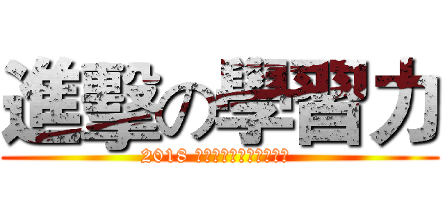 進擊の學習力 (2018 齡園新鮮人學習增能書展 )