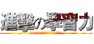 進擊の學習力 (2018 齡園新鮮人學習增能書展 )