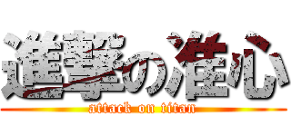 進撃の准心 (attack on titan)