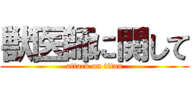 獣医師に関して (attack on titan)