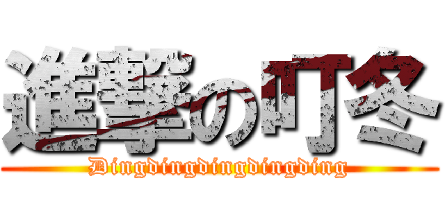 進撃の叮冬 (Dingdingdingdingding)