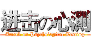 进击の心測 (Attack on Psychological Testing)