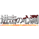 进击の心測 (Attack on Psychological Testing)